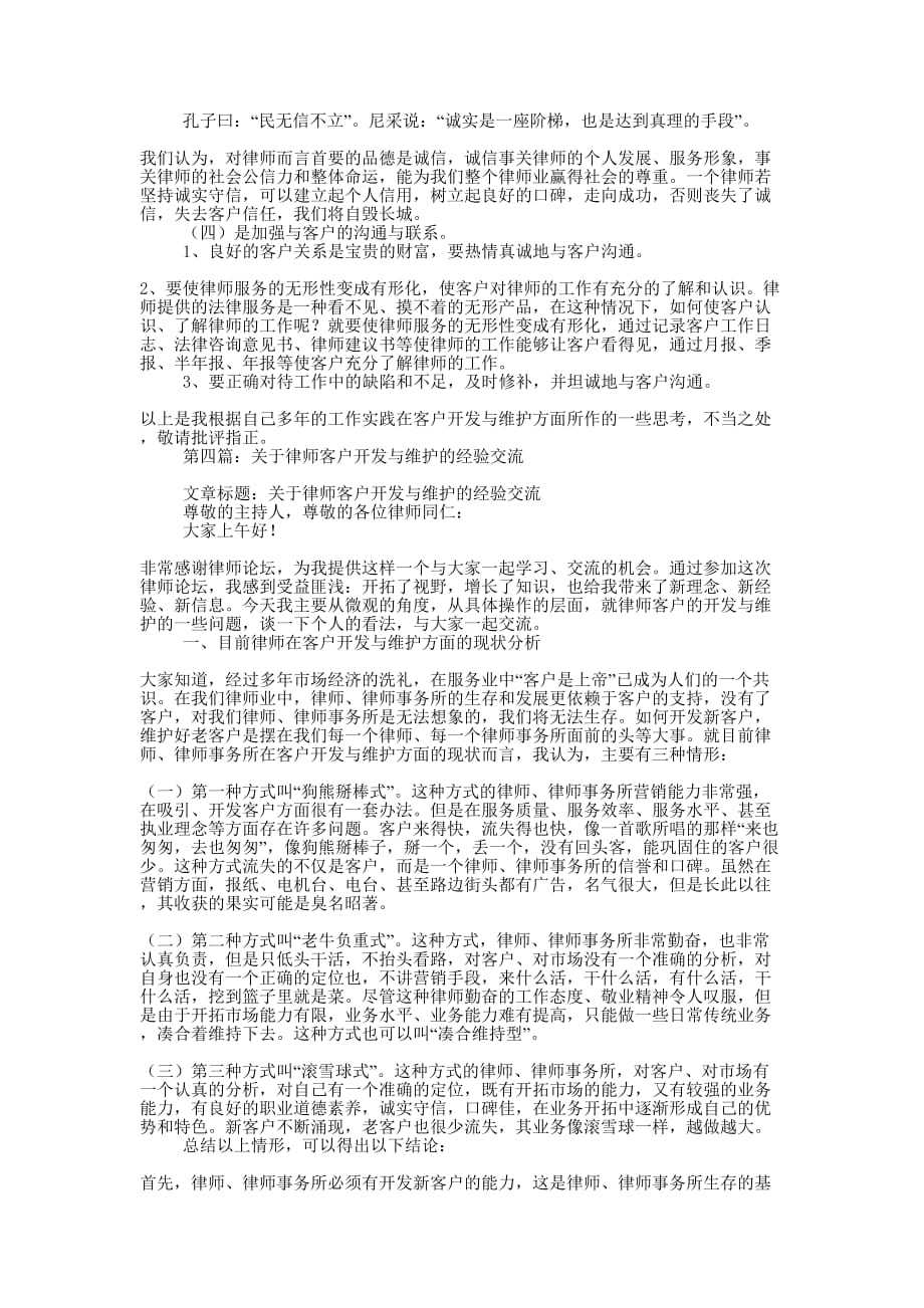 律师业务的开拓与维护的经验交流发言(精选多 篇).docx_第4页