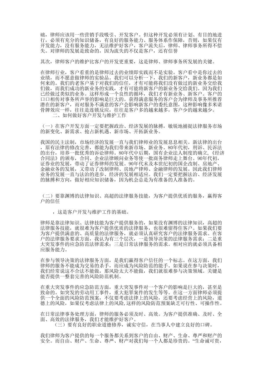 律师业务的开拓与维护的经验交流发言(精选多 篇).docx_第5页