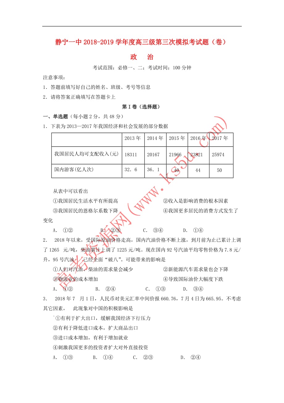 甘肃省静宁县第一中学2019届高三政治上学期第三次模拟考试试题_第1页