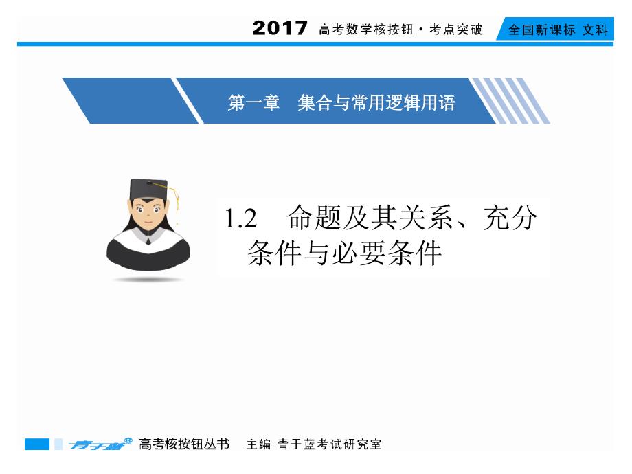 命题及其关系充分条件与必要条件年高考数学（文）考点突破_第1页