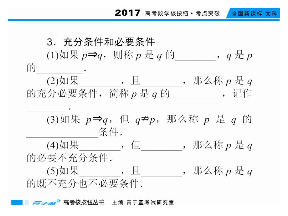 命题及其关系充分条件与必要条件年高考数学（文）考点突破_第4页