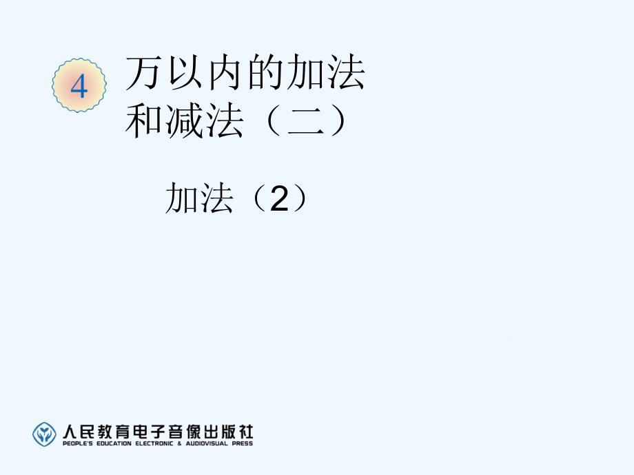 年人教版三年级上册四单元万以内加法和减法二课时加法_第1页