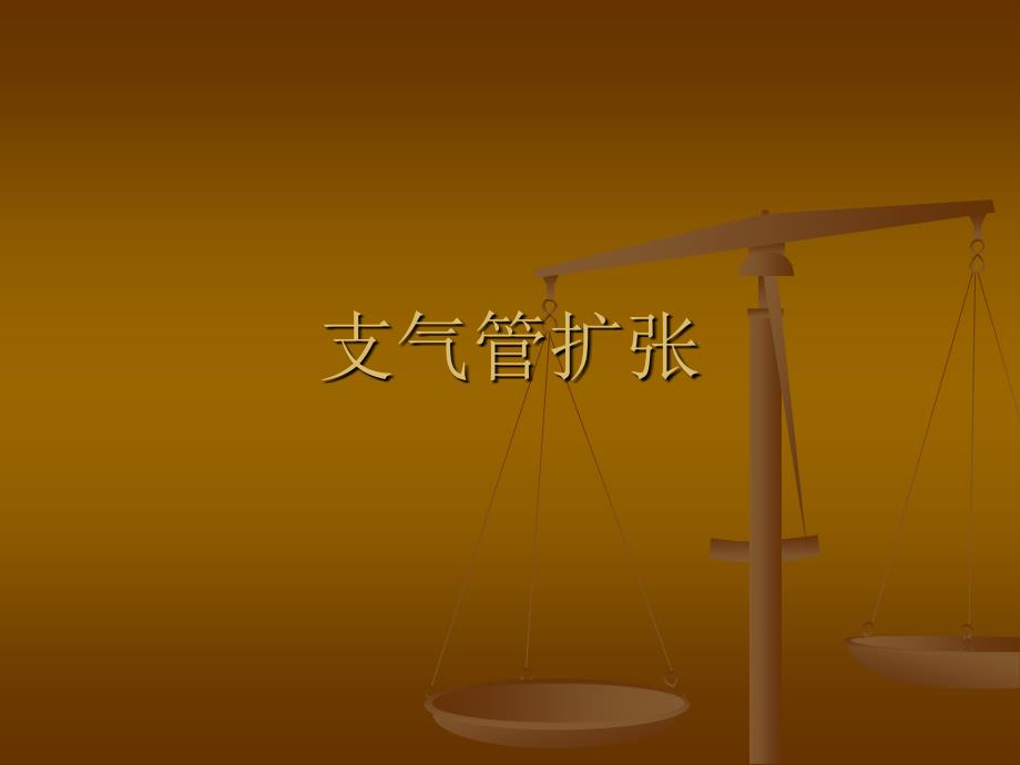 支扩影像诊断._第1页