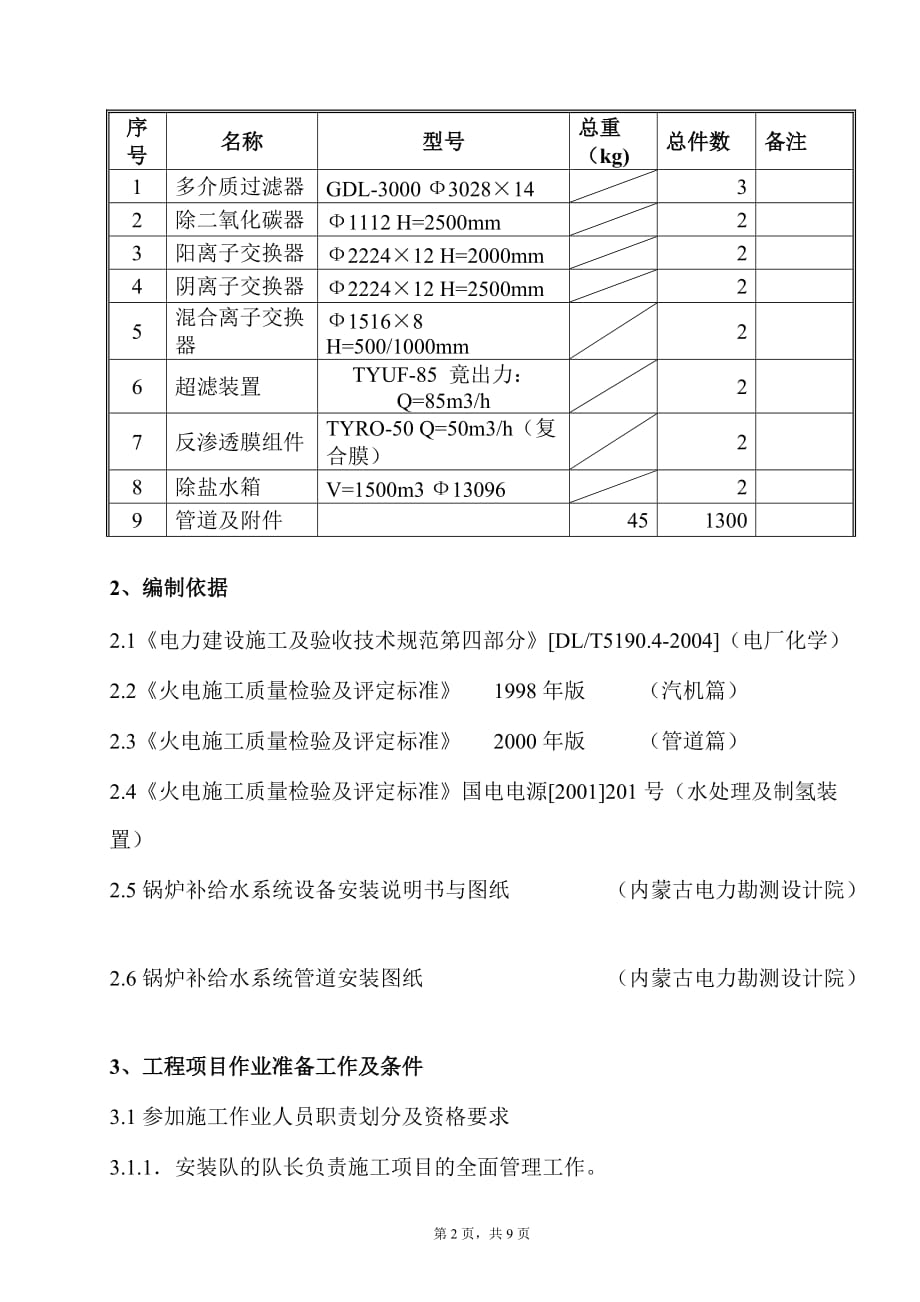 锅炉补给水系统设备安装作业指导书汇编_第2页