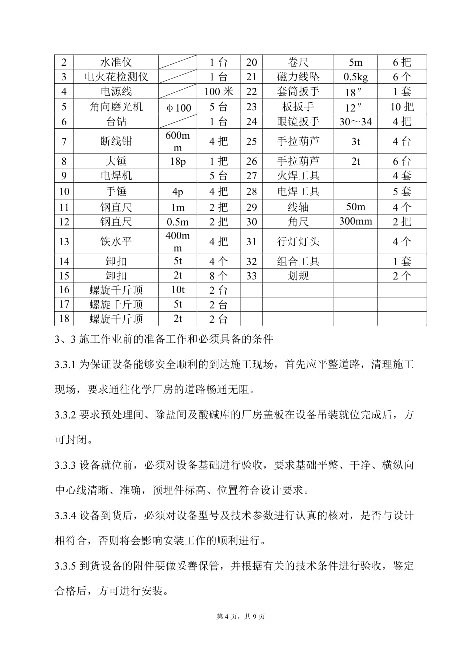 锅炉补给水系统设备安装作业指导书汇编_第4页