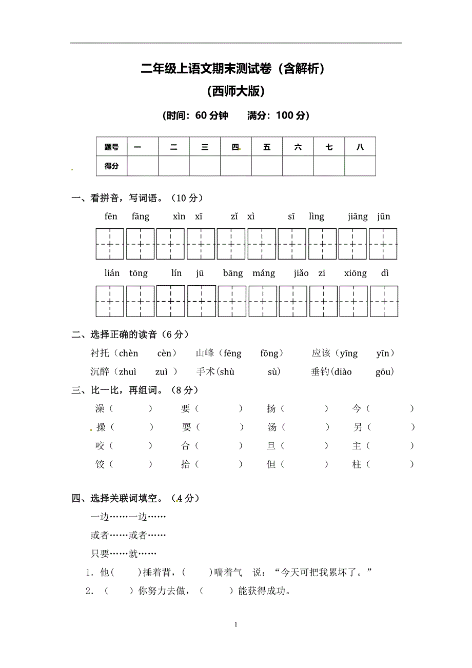 【精品】2015—2016学年二年级上语文期末测试卷（含解析）｜西师大版.doc_第1页