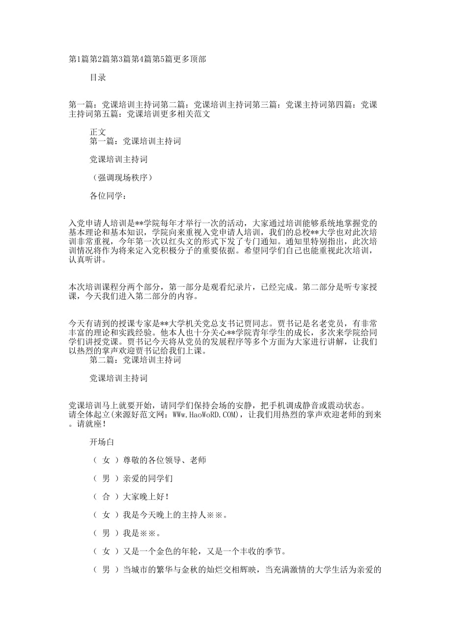 党课培训主持词(精选多 篇).docx_第1页