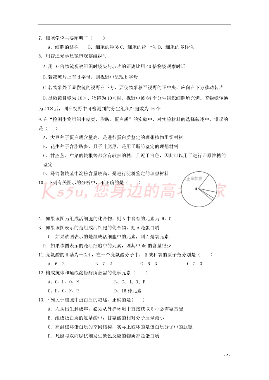 河南省郑州市2017－2018学年高一生物上学期第一次月考试题_第2页