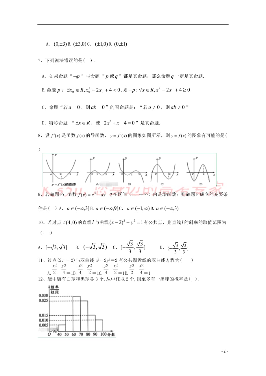 河北省石家庄市鹿泉一中2017－2018学年高二数学3月月考试题 文_第2页