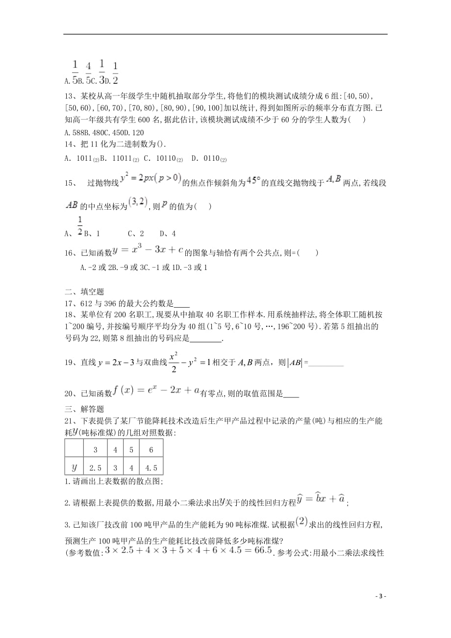 河北省石家庄市鹿泉一中2017－2018学年高二数学3月月考试题 文_第3页