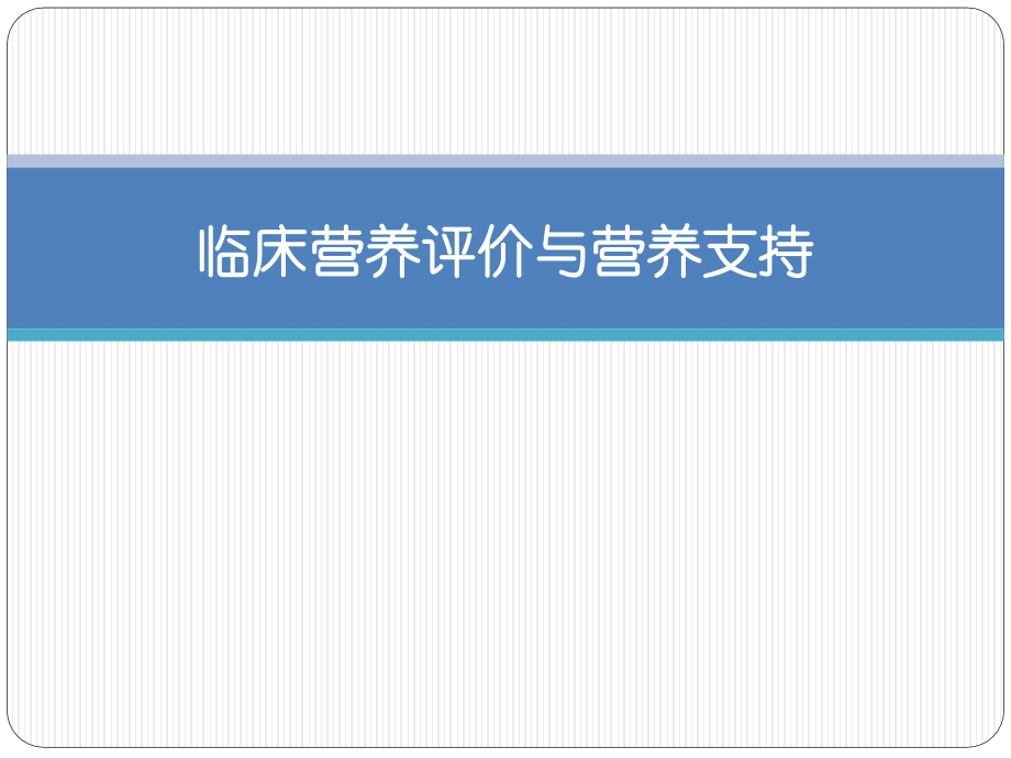 临床营养评价与营养支持._第1页