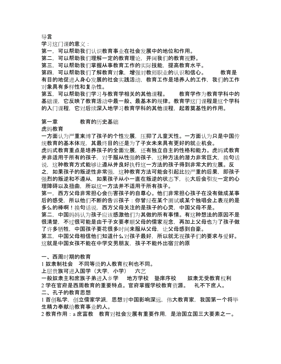 教育基础 知识归纳 手打版._第1页