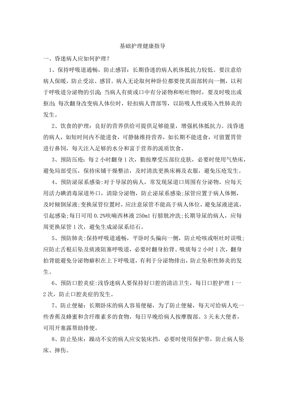 基础护理及饮食健康指导讲解_第1页