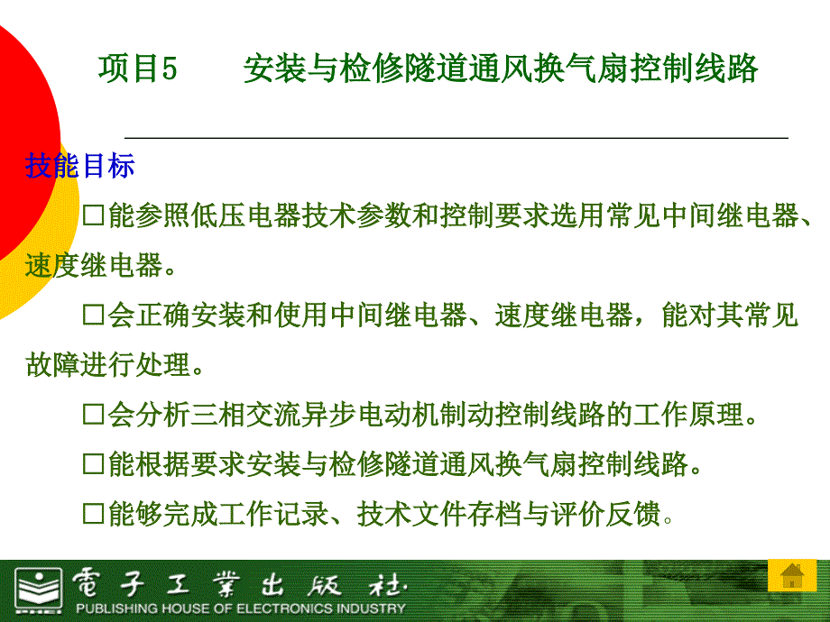 项目5——安装与检修隧道通风换气扇控制线路(任务3)._第2页