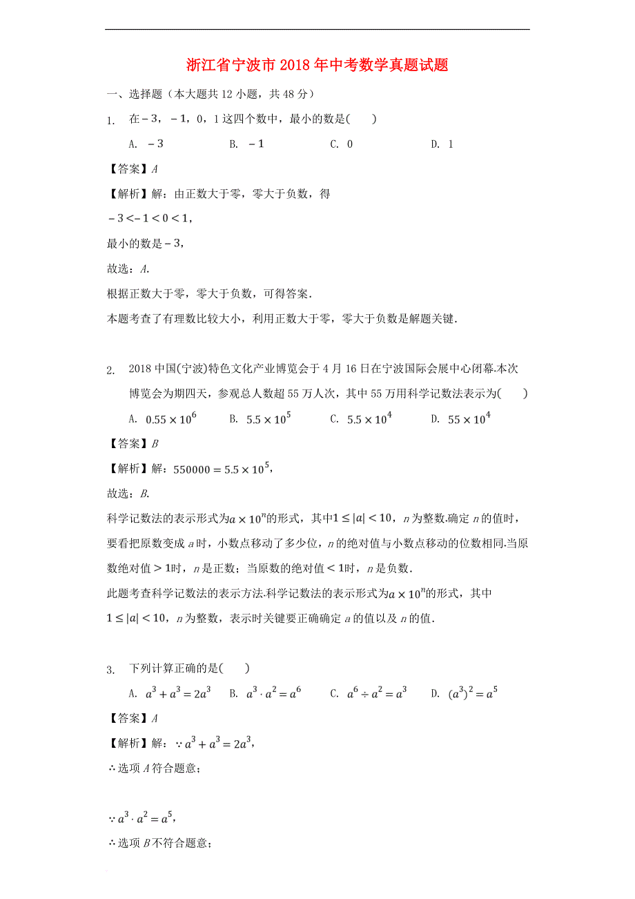 浙江省宁波市2018年中考数学真题试题(含解析)_第1页