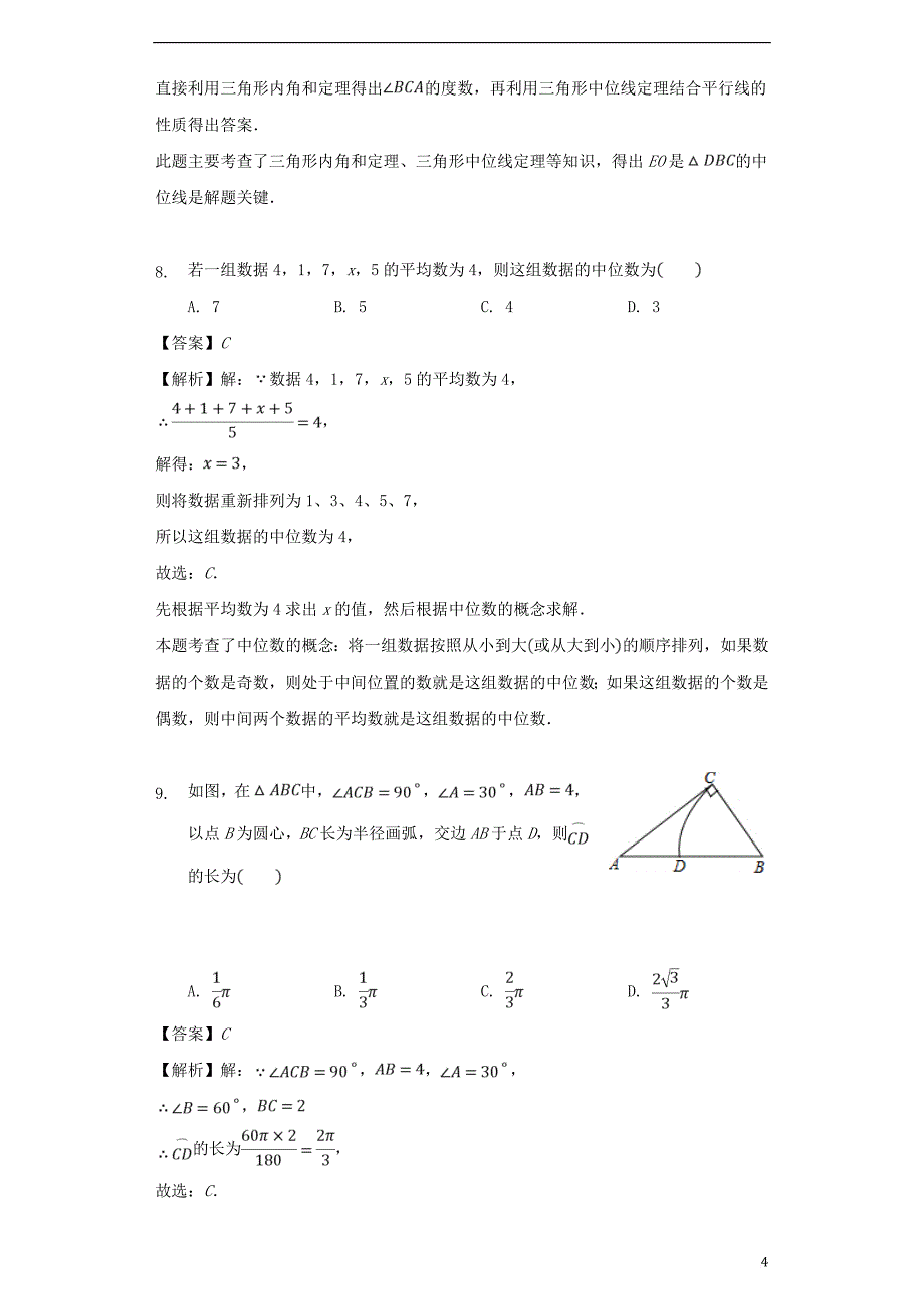 浙江省宁波市2018年中考数学真题试题(含解析)_第4页