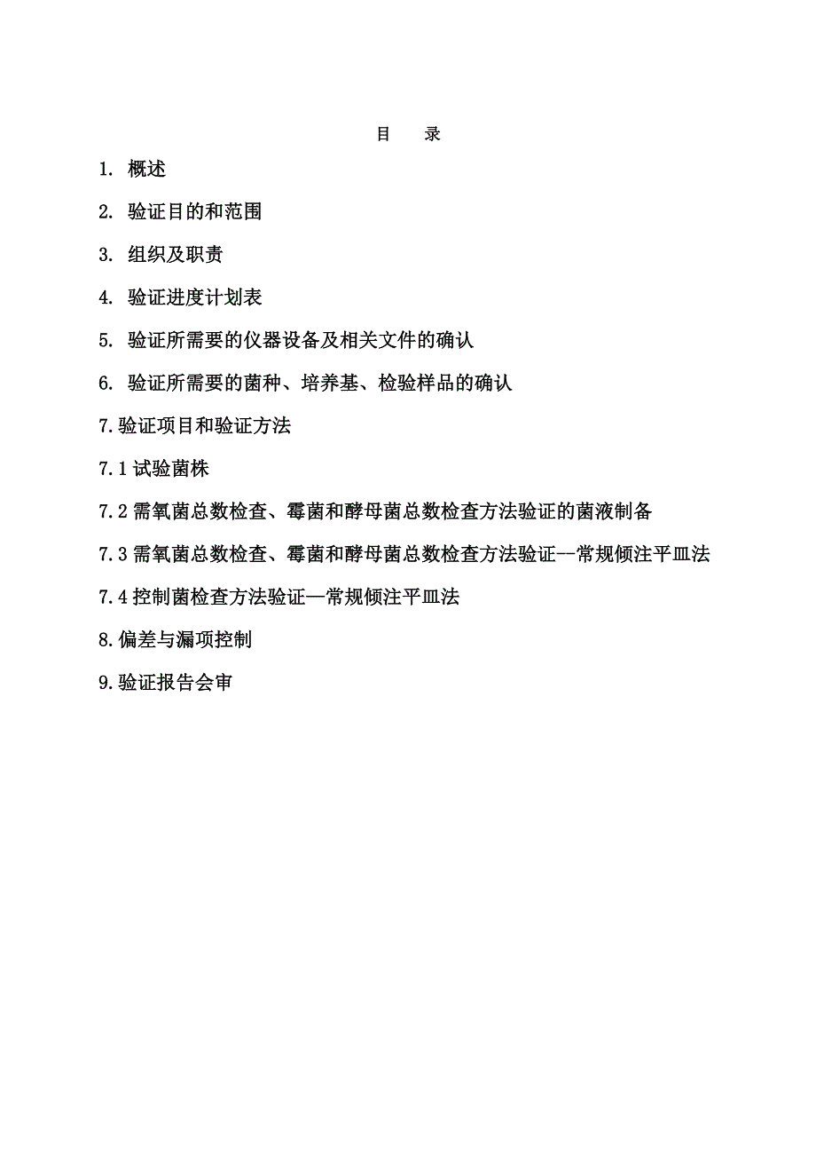 复方氨酚那敏颗粒微生物限度检查方法验证方案剖析_第2页