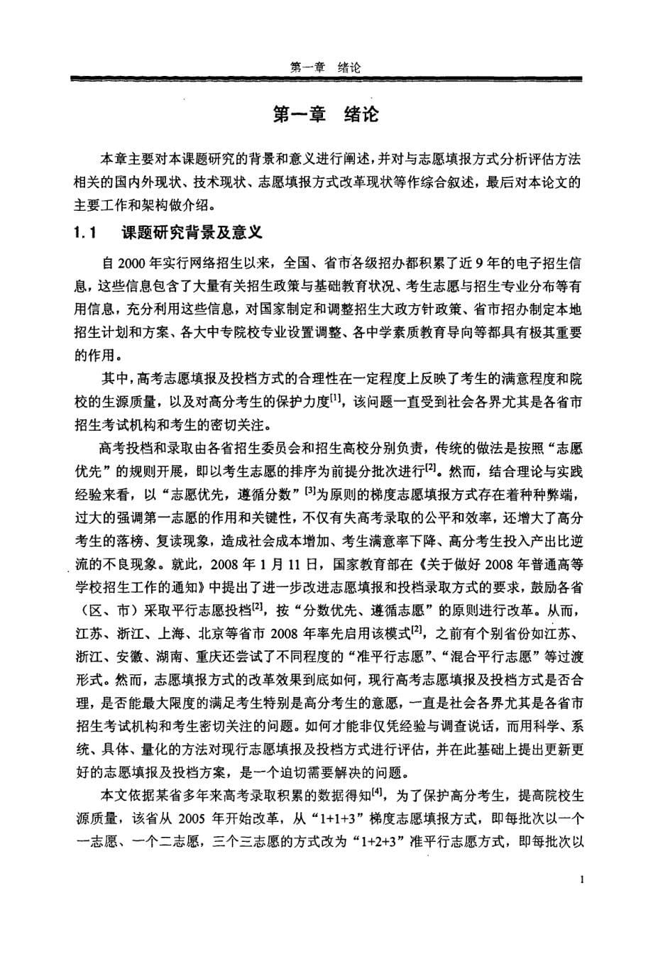 基于olap和数据挖掘技术的高考志愿填报方式分析评估方法_第5页