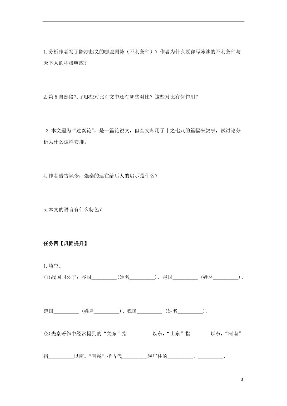 河北省石家庄市高中语文 10 过秦论(第3课时)导学案 新人教版必修3_第3页