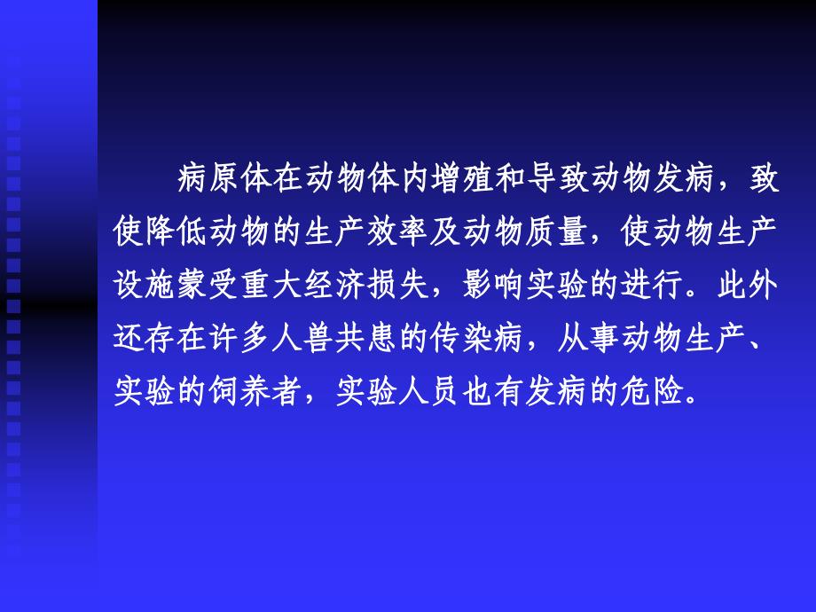 实验动物微生物分类及控制_第4页