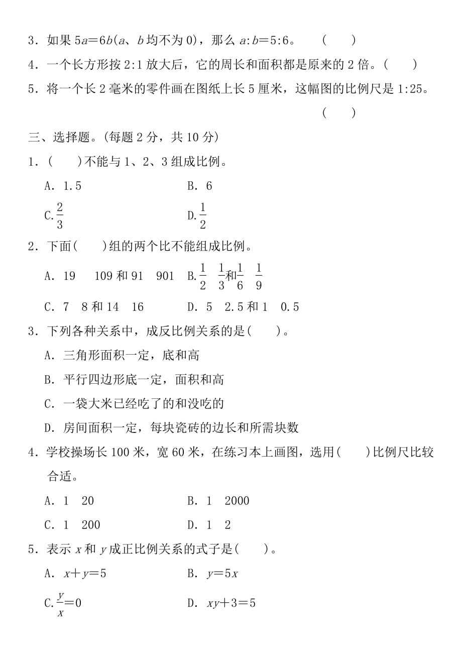 人教版六年级数学下册第四单元测试题及答案资料_第2页