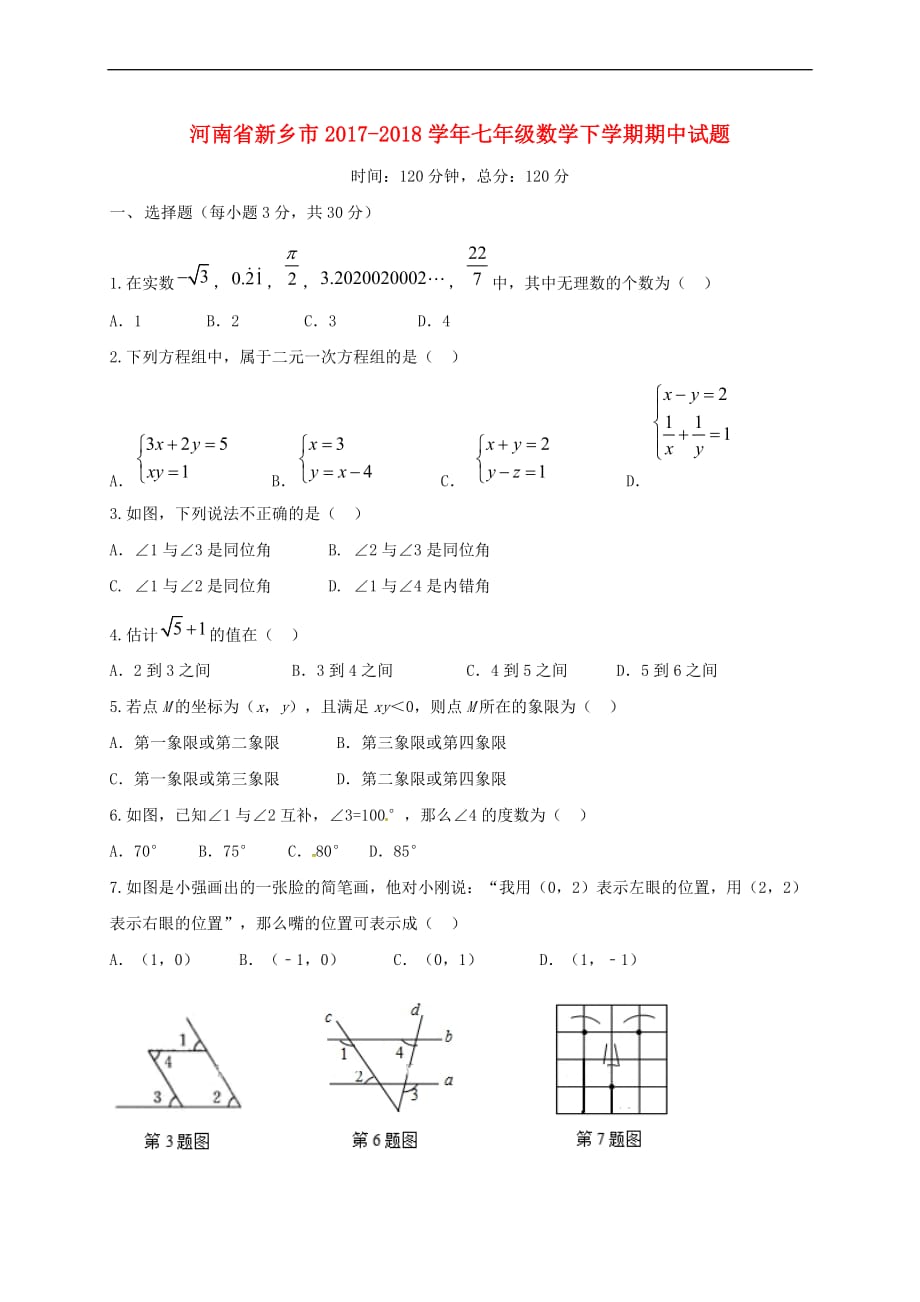 河南省新乡市2017－2018学年七年级数学下学期期中试题 新人教版_第1页