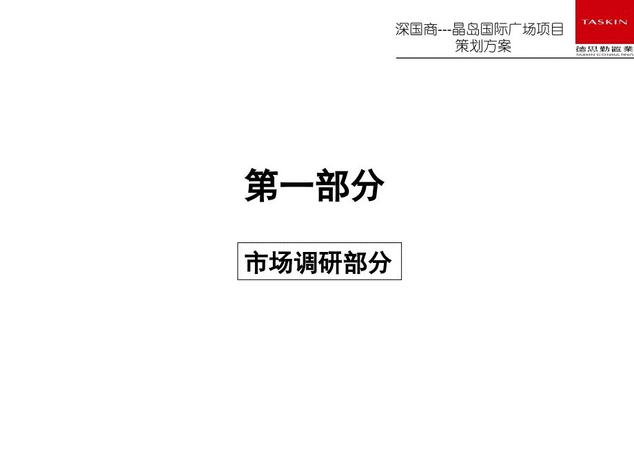 深国商---晶岛国际广场项目策划方案_德思勤._第3页