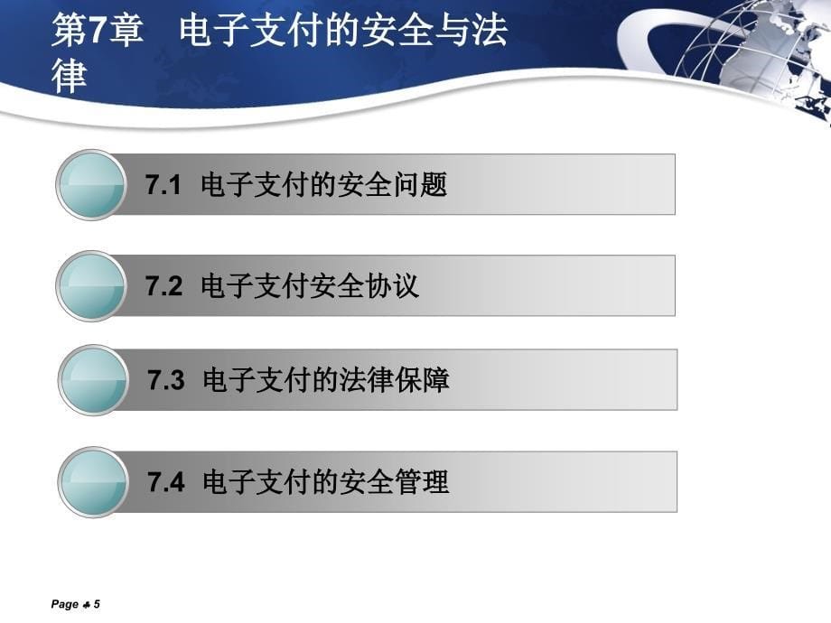 网络金融与支付第七章._第5页