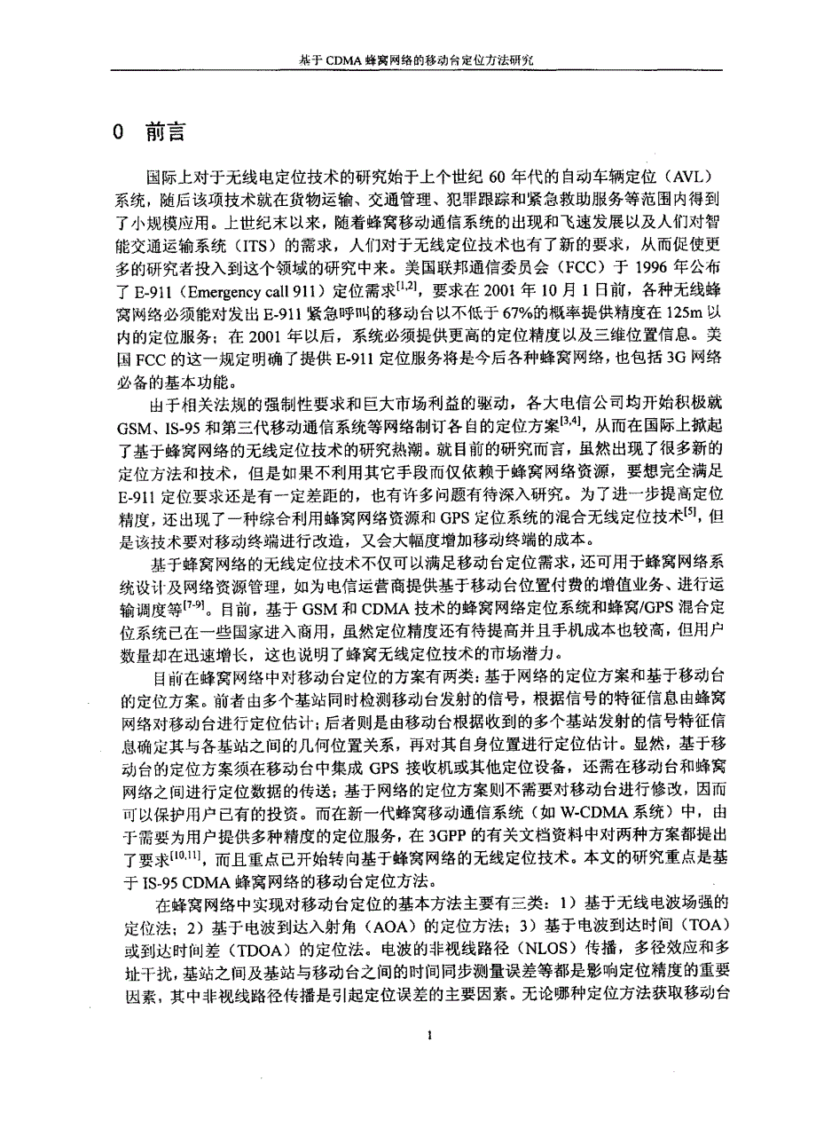 基于cdma蜂窝网络的移动台定位方法研究_第4页