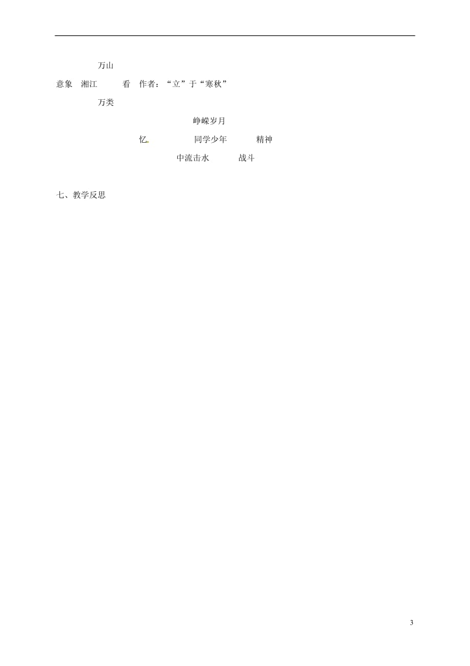 湖南省衡阳市高中语文 1沁园春 长沙（第2课时）教案 新人教版必修1_第3页