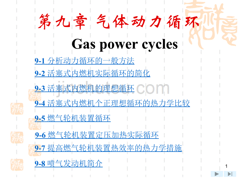 上海交大工程热力学(第四版)课件_第9章_气体动力循环综述_第1页