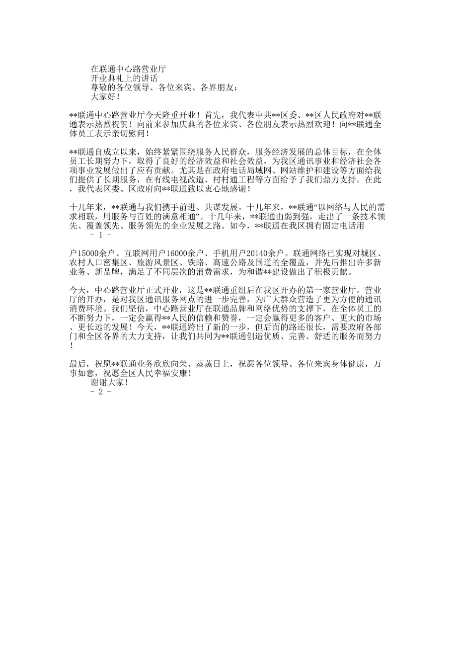 电信营业厅开业庆典讲话(精选多 篇).docx_第3页