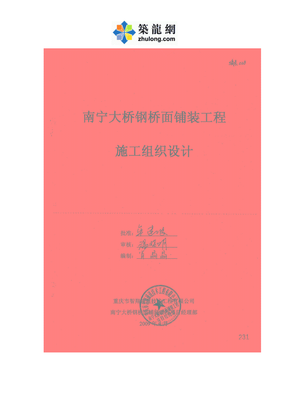 大跨径曲线梁非对称外倾拱桥桥面铺装工程施工组织设计_第1页