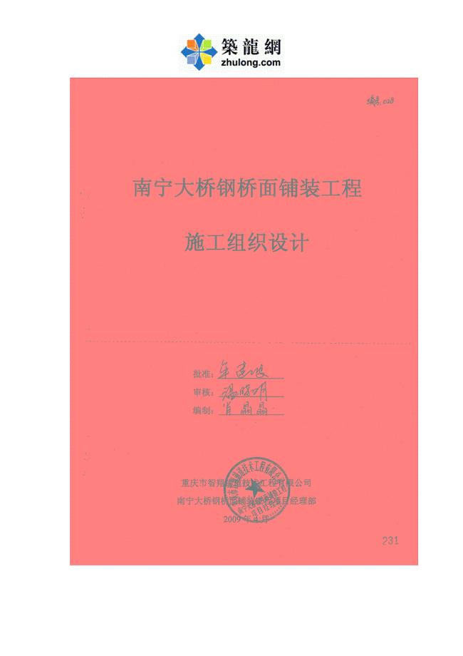 大跨径曲线梁非对称外倾拱桥桥面铺装工程施工组织设计