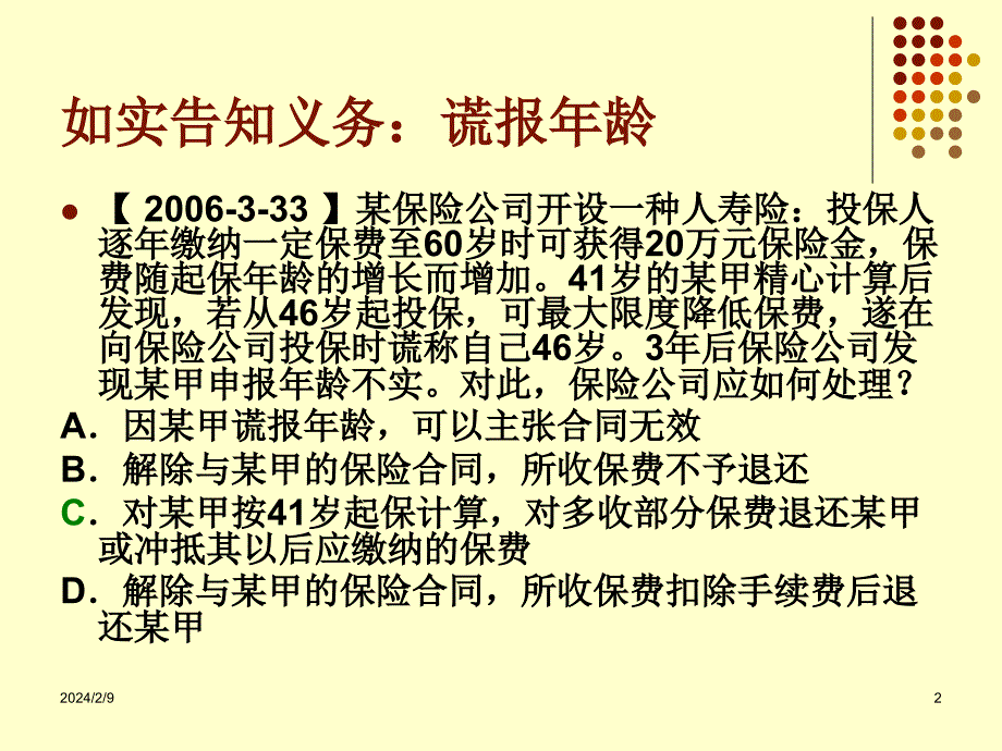 保险法司法考试真题._第2页