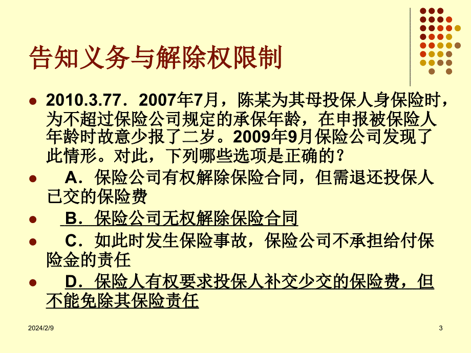 保险法司法考试真题._第3页