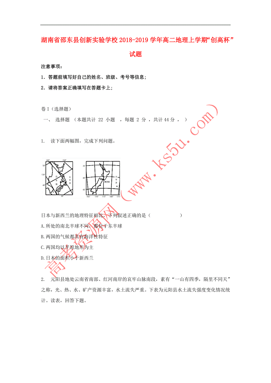 湖南省邵东县创新实验学校2018-2019学年高二地理上学期“创高杯”试题(同名5281)_第1页