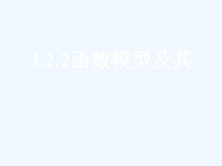 四川眉山高中数学第三章函数的应用3.2.2函数模型的应用实例新人教a必修1_第1页