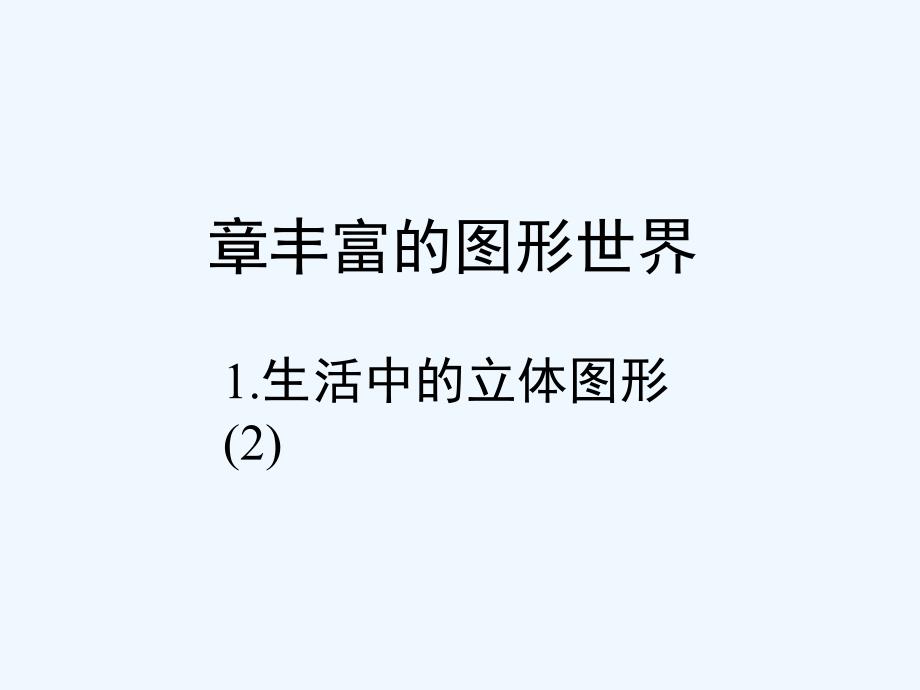 山东省青岛市城阳区七年级数学上册 1.1 生活中的立体图形（二） （新版）北师大版_第1页