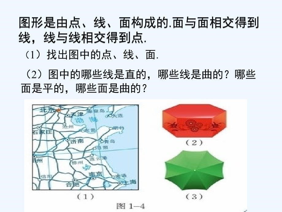 山东省青岛市城阳区七年级数学上册 1.1 生活中的立体图形（二） （新版）北师大版_第5页