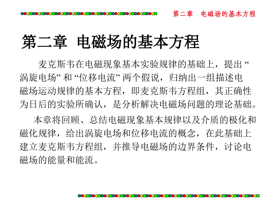 大学电磁期末复习重点考点考前突击课件._第1页