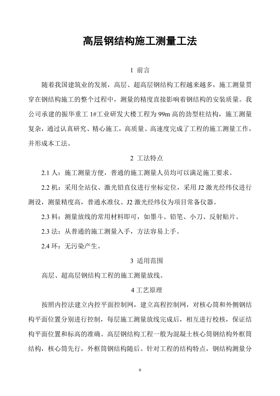 高层钢结构施工测量工法讲解_第1页