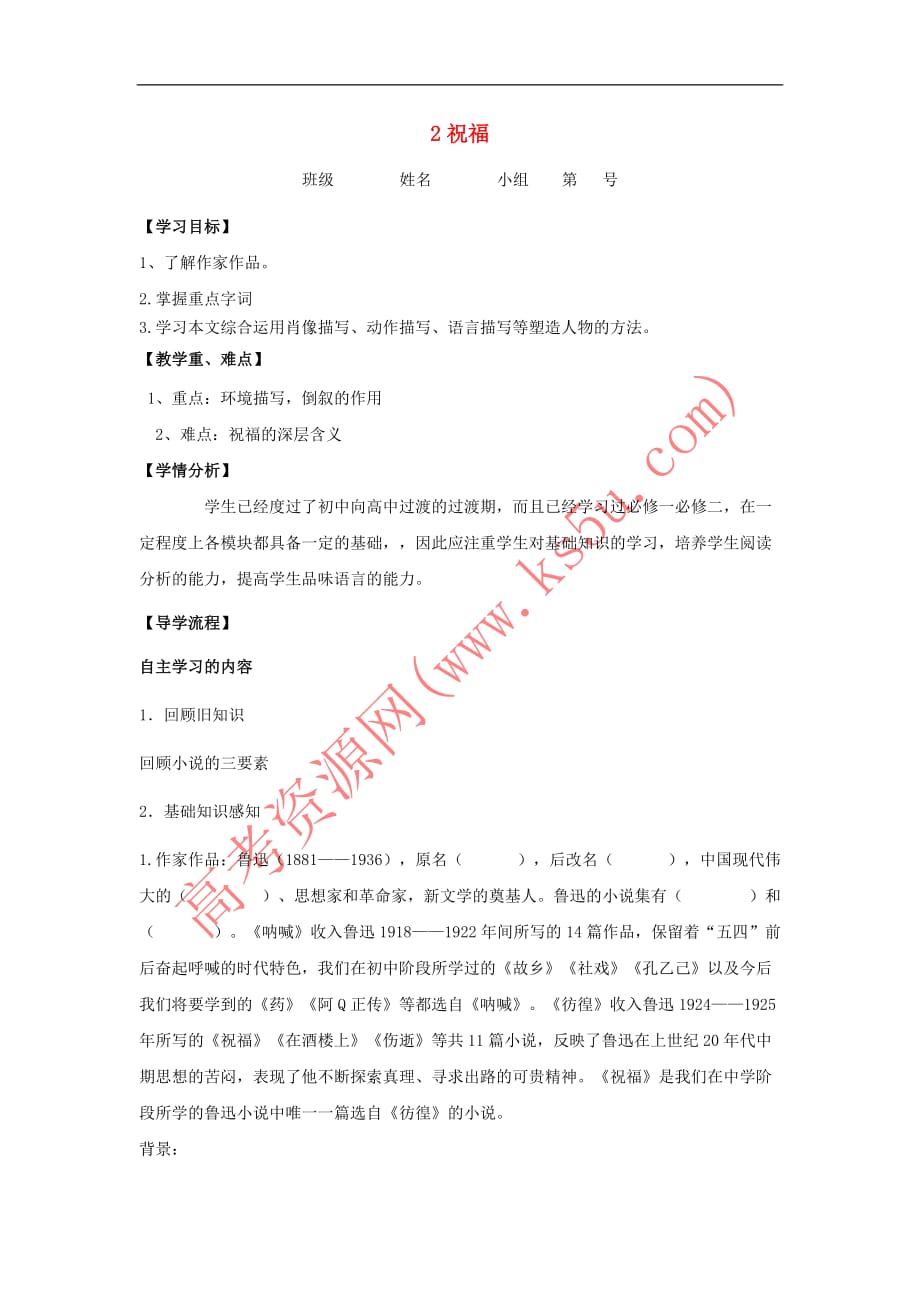 河北省石家庄市复兴中学高中语文 第一单元 2 祝福学案1(无答案)新人教版必修3_第1页