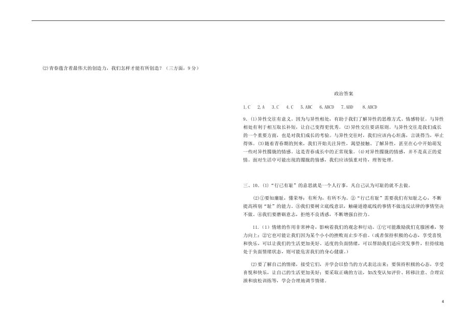 河南省信阳市2017－2018学年七年级政治下学期期中试题 新人教版_第4页