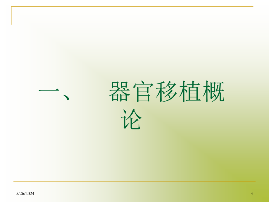 器官移植年学生_第3页