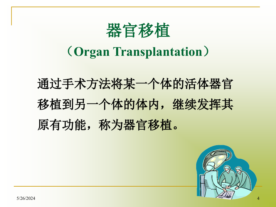 器官移植年学生_第4页