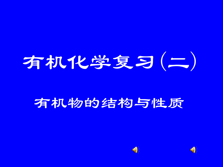 有机复习高考化学复习必备 重点中学内部 提供PPT课件_第1页