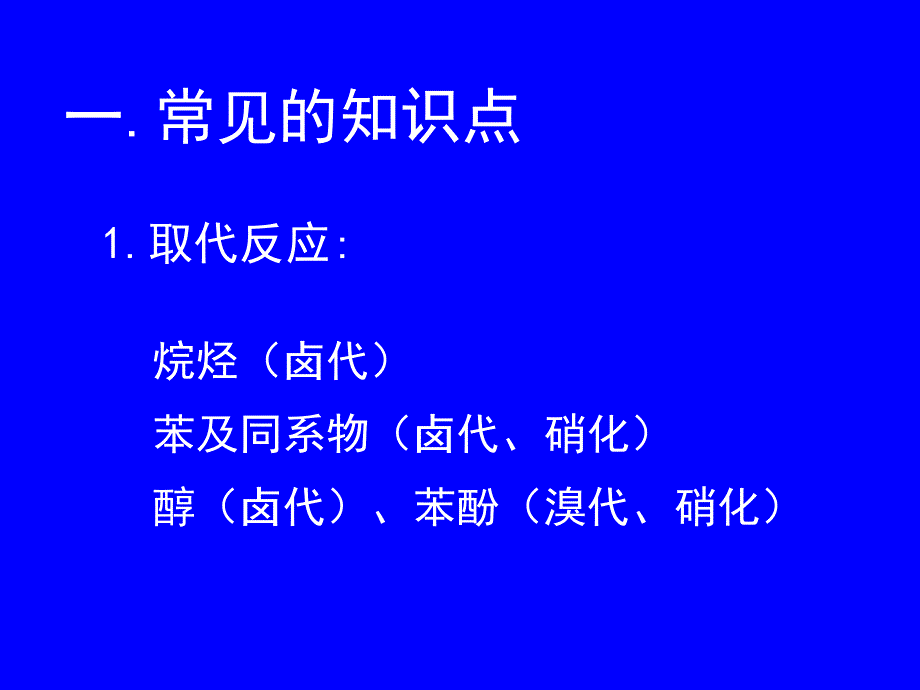 有机复习高考化学复习必备 重点中学内部 提供PPT课件_第3页