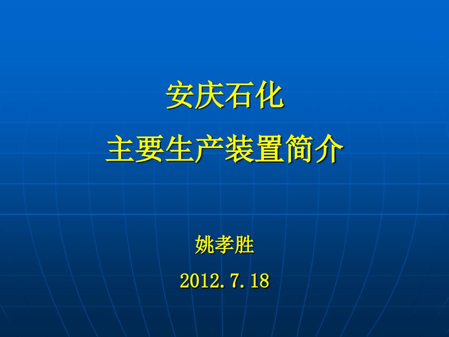 安庆石化生产装置简介2012._第1页