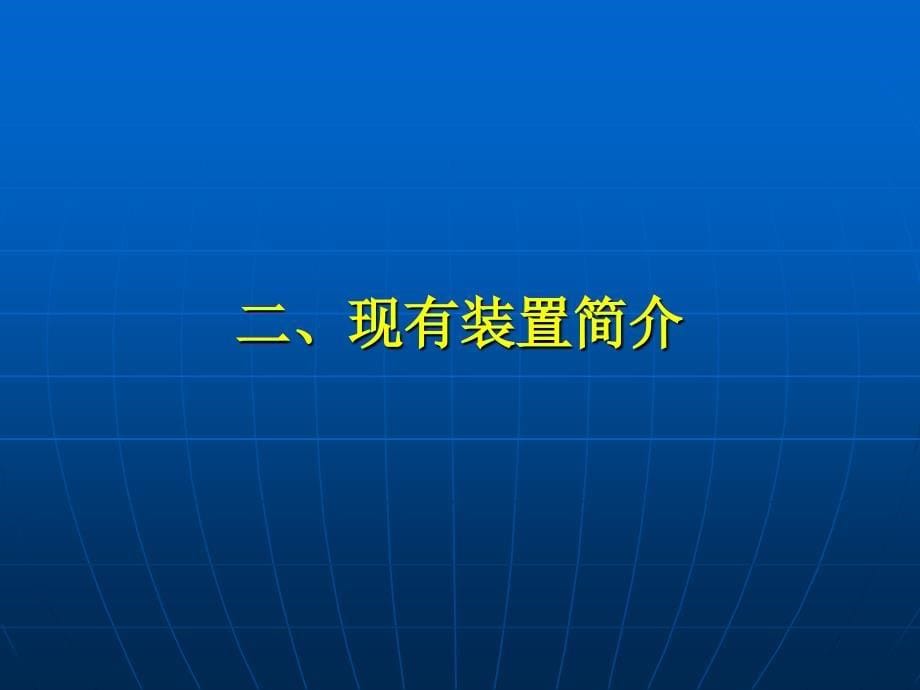 安庆石化生产装置简介2012._第5页